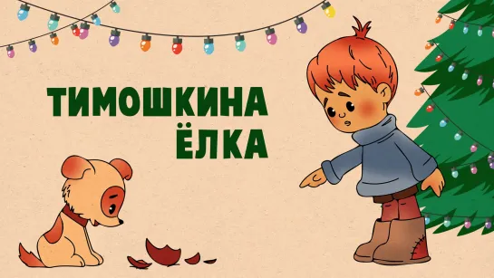 Тимошкина ёлка (1966)