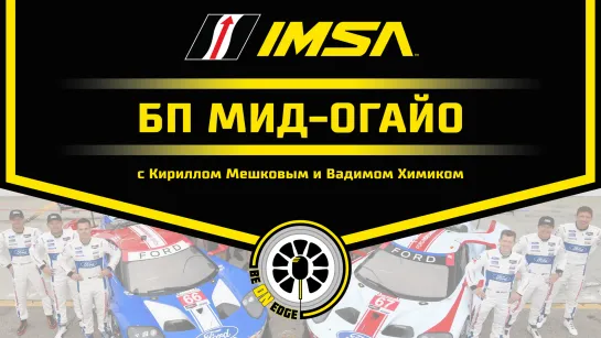 35 IMSA. БП МИД-ОГАЙО. Гонка. 2020 (RUS)