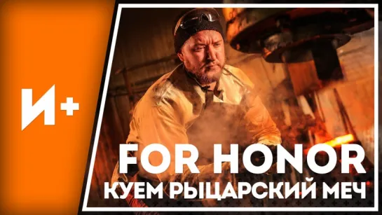 Повелители металла. For Honor вдохновляет кузнецов