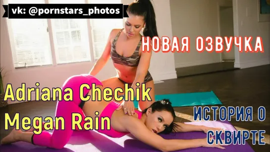 Adriana Chechik, Megan Rain - История о сквирте (русская озвучка, lesbian, brazzers, sex, porno, tits, порно перевод на русском)