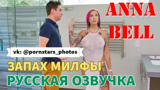 Anna Bell - Запах милфы (русская озвучка, big tits, blowjob, anal, milf, brazzers, sex, porno, порно мамка, перевод на русском)