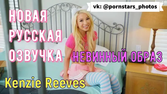 Kenzie Reeves - Невинный образ (русская озвучка, POV fucking, tits, blowjob, porno с первого лица порно 18+, перевод на русском)