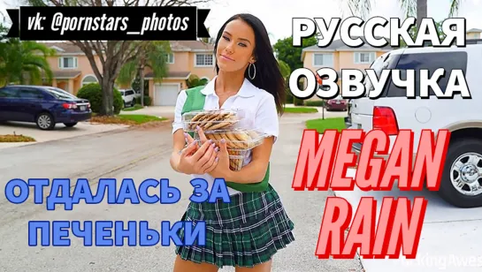 Megan Rain - Отдалась за печеньки (русская озвучка, tits, blowjob, teen, школьница, porno brazzers порно 18+ перевод на русском)