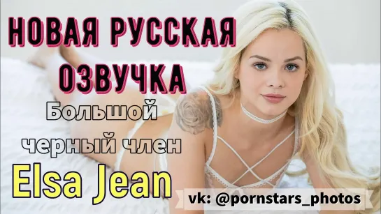 Elsa Jean - Большой черный член (русская озвучка, tits, blowjob, blacked, porno межрасовый на лицо порно 18+ перевод на русском)