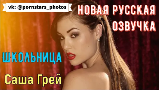 Саша Грей - Школьница (русская озвучка, big tits, brazzers, sex, porno, инцест, мамка, milf, порно, озвучка перевод на русском)