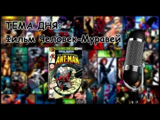 Тема дня #2 - Фильм Человек-Муравей [Почти подкаст]