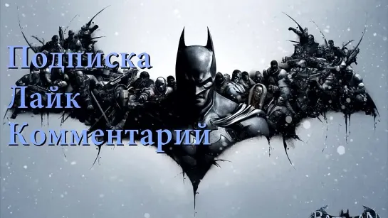 Халява! Batman- Arkham Origins (Конкурс)