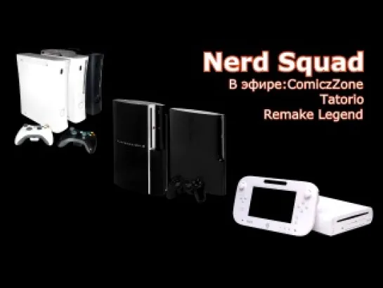 Рандомный подкаст- Nerd Squad - Консоли текущего поколения [часть вторая]