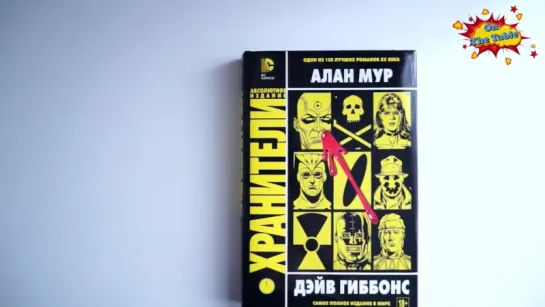 Хранители. Абсолютное издание. (Absolute Watchmen)