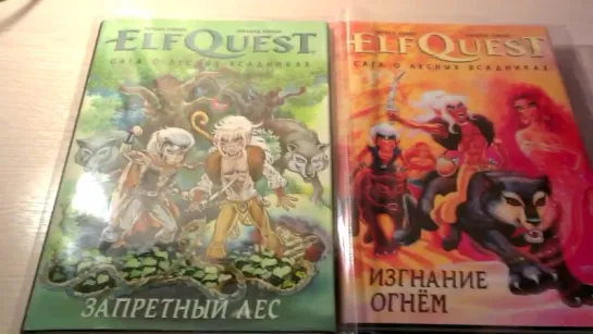 ElfQuest. Сага о Лесных Всадниках. Обзор 1 и 2 томов. Комиксы