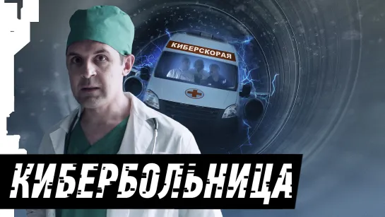 КИБЕРБОЛЬНИЦА | RUSSIAN CYBERHOSPITAL | [1/2]