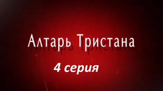 Алтарь Тристана 4 серия ( Детектив ) от 09.12.2017