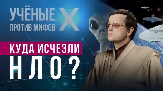 Почему тарелки больше не летают? Дмитрий Вибе. Ученые против мифов X-3