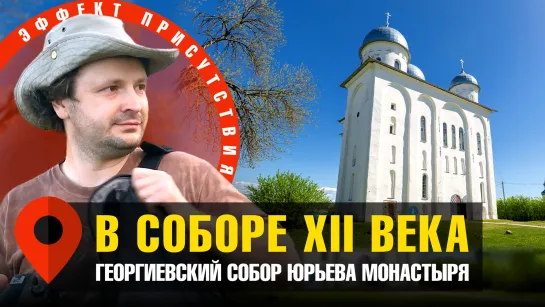 Юрьев монастырь в Новгороде. Павел Колосницын. #Эффект_присутствия