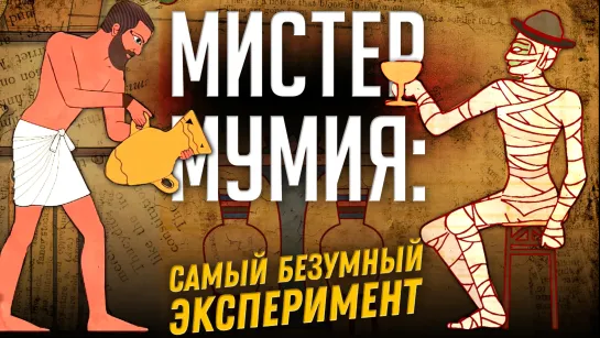 Мистер мумия: Самый Безумный Эксперимент | Александр Соколов. Нешуточная наука