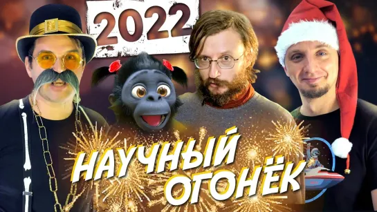 Научный Огонёк 2022: встреча 2022 года с Антропогенез.ру и "Лабораторией Научных Видео"