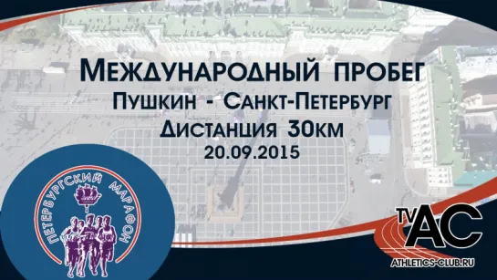 Пробег "Пушкин - Санкт-Петербург". Дистанция 30км. 20.09.2015