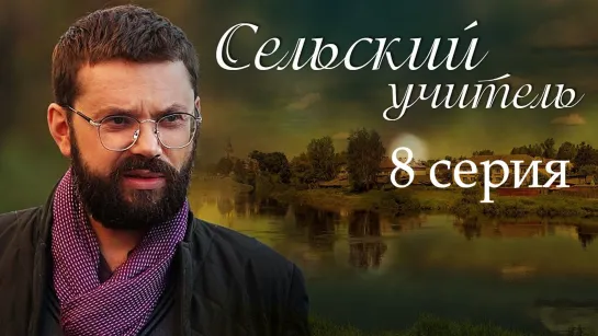 Ceльcкuй учuтeль 8 серия