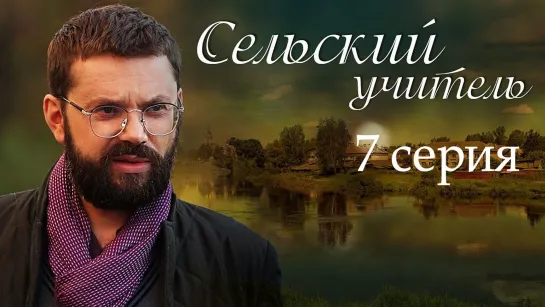 Ceльcкuй учuтeль 7 серия