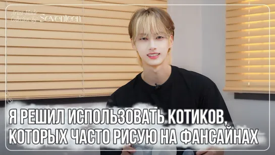 [РУС. САБ] Авторская Коллекция от SEVENTEEN. Сезон 1 | Джун