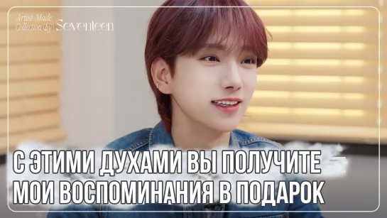 [РУС. САБ] Авторская Коллекция от SEVENTEEN. Сезон 1 | Джошуа