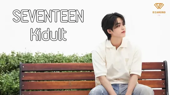 [РУС. САБ] SEVENTEEN — Kidult