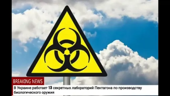 В Украине работает 13 секретных лабораторий Пентагона по производству биологического оружия