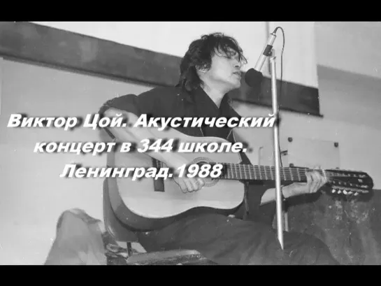 Виктор Цой. Акустический концерт в 344 школе. Ленинград. 20.04.1988 год.