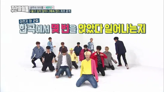 |170621| Seventeen (세븐틴) - 2X faster version Don't Wanna Cry @ Weekly Idol