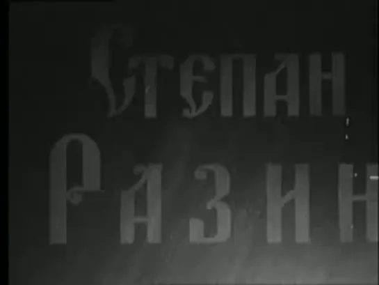 Степан Разин (1939)