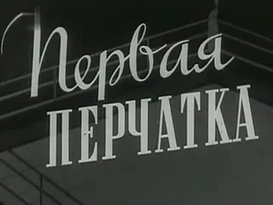 Первая перчатка (1946)