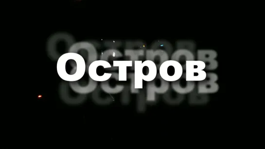 Остров турклуб 48 верст 12-13.09.2019