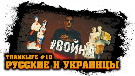 Братские Народы или Кровная Вражда (?)