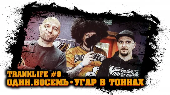 Один.Восемь (MC 1.8) - Угар в Тоннах (Гена Гром, CWT, Beardserk, Многоточие, Ю.Г.) - tranklife #9