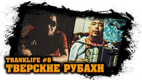 Честное Интервью для проекта Тверские Рубахи - tranklife #8