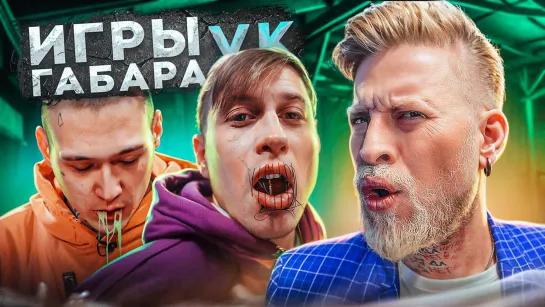 Игры Габара в VK Видео! Зашить себе рот?! На что готовы эти парни?