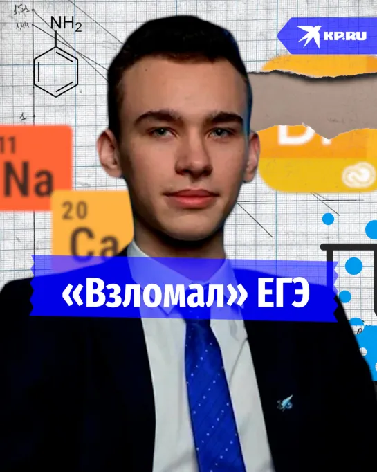 «Взломал» ЕГЭ