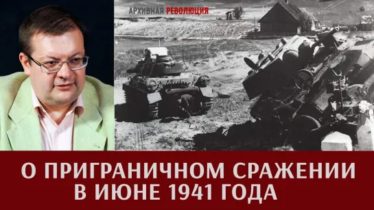 «Приграничное сражение в июне 1941`»