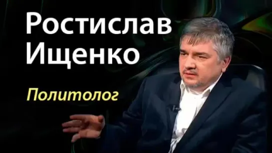 Украина - беда или интрига (Ростислав Ищенко 18.01.16)