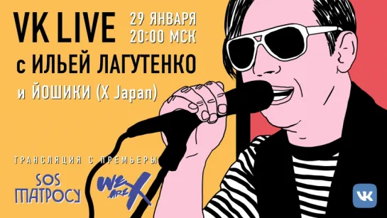 #VKLIVE с Ильёй Лагутенко и Йошики