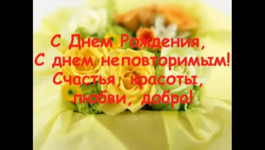 Поздравляю с Днем Рождения!!