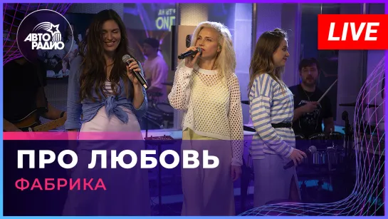 Фабрика - Про Любовь (LIVE @ Авторадио)