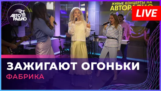 Фабрика - Зажигают Огоньки (LIVE @ Авторадио)