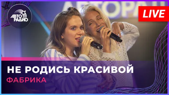 Фабрика - Не Родись Красивой (LIVE @ Авторадио)