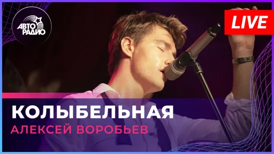 Алексей Воробьев - Колыбельная (LIVE @ Авторадио)