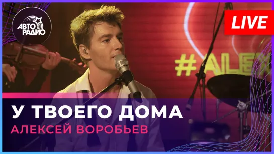 Алексей Воробьев - У Твоего Дома (LIVE @ Авторадио)