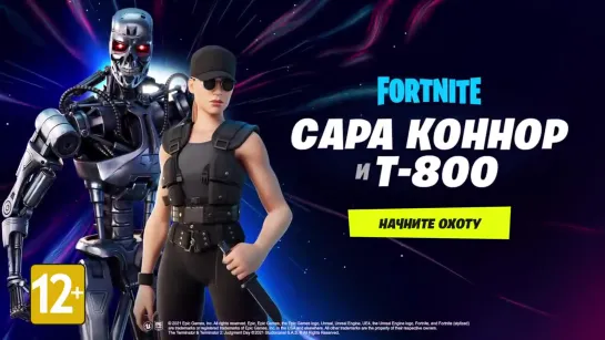 Сара Коннор и Т-800 - Fortnite