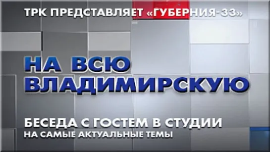 На Всю Владимирскую Александр Быков