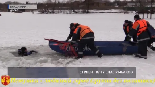 Первокурсник ВлГУ спас рыбаков