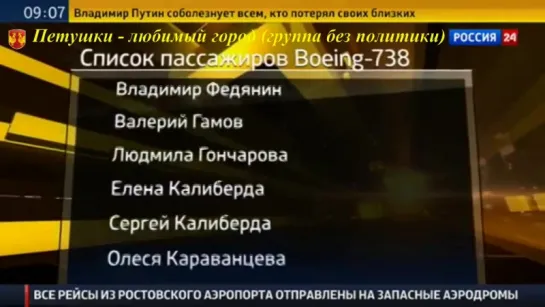 Опубликован список погибших при крушении Boeing в Ростове